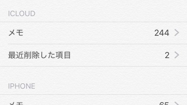 iCloudのメモとiPhoneのメモは別なんです